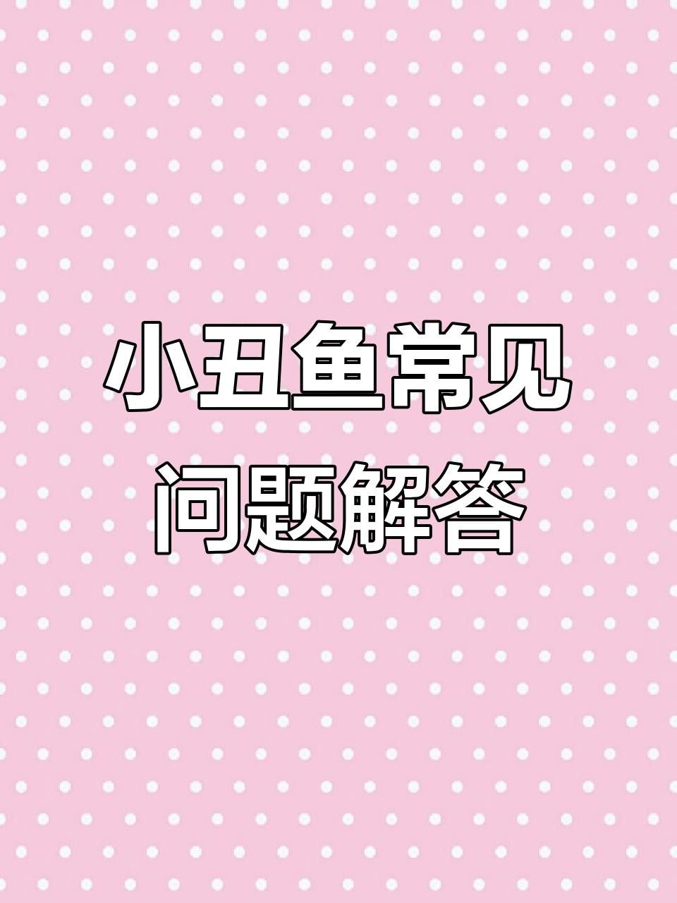 海缸海水魚疾病識別指南（上）-7種點狀疾病嗶哩嗶哩（海水魚常見疾病與應對方法海缸海水魚疾病識別指南）