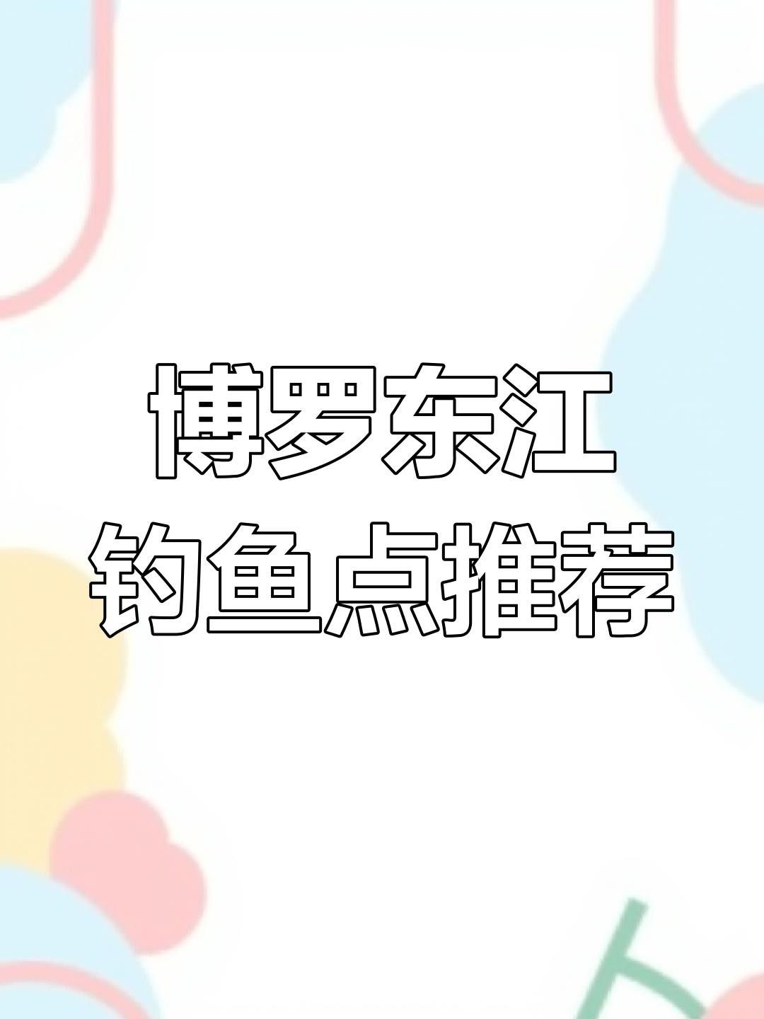惠州東江的魚能吃嗎，惠州東江的魚能吃嗎梁小豹崽聽（惠州東江的魚怎么選？）