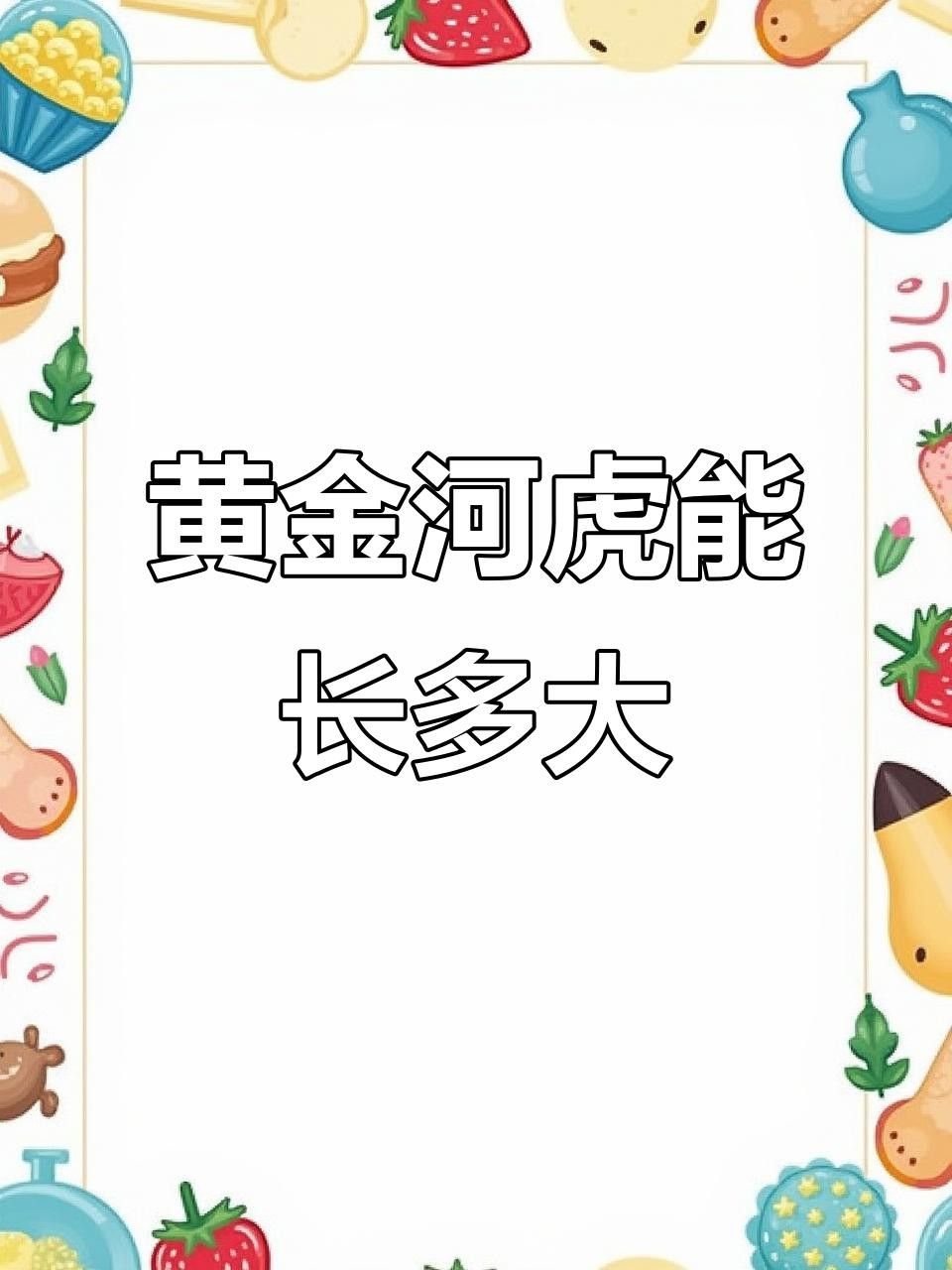 黃金河虎和黃金猛魚的區別（黃金河虎與黃金猛魚的區別）