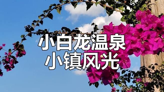 昆明宜良小白龍溫泉小鎮實景展示:溫馨家園與自然美景相融（云南昆明宜良小白龍溫泉小鎮實景展示:溫馨家園與自然美景相融）