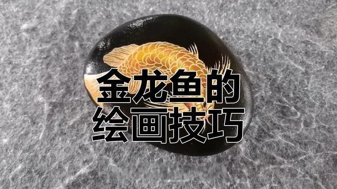 龍魚的畫法步驟大全圖解（魚的畫法步驟大全圖解）