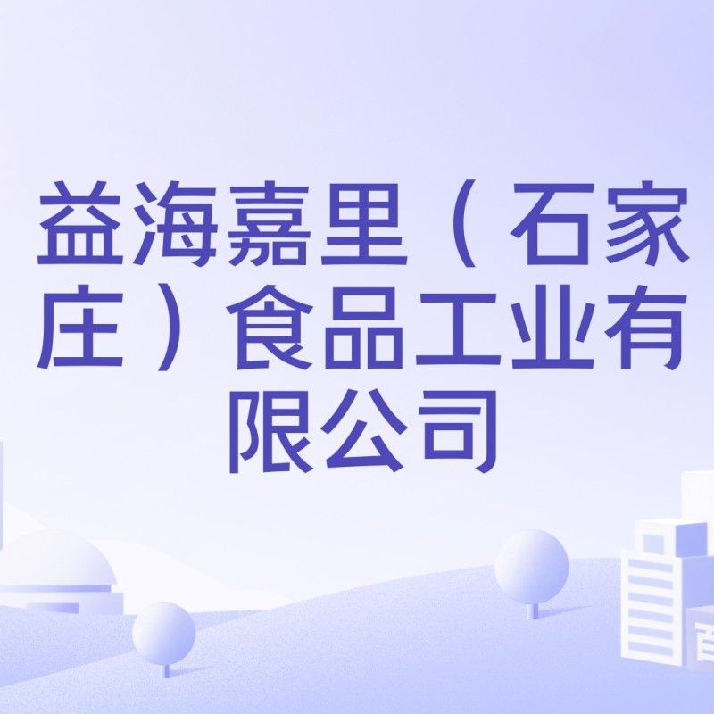 金龍魚石家莊生產基地聯系金龍魚石家莊生產基地的聯系方式（金龍魚在石家莊有哪些分公司？）