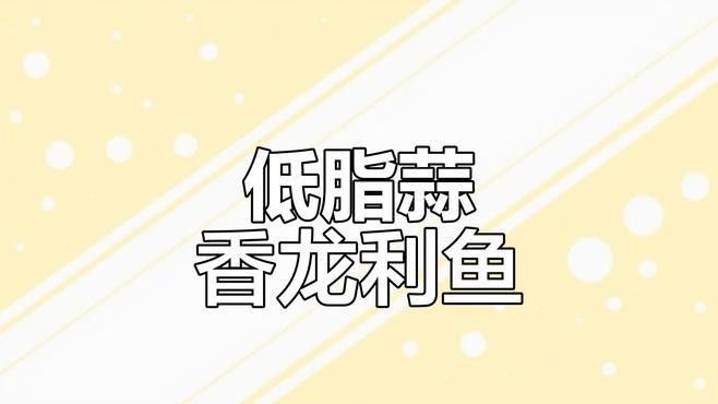 三種簡單易做的龍利魚（利通金龍魚）吃法，酸甜開胃（三種簡單又美味的龍利魚做法，酸甜開胃，湯汁拌米飯真香了）