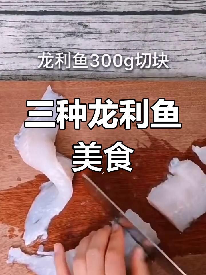 三種簡單易做的龍利魚（利通金龍魚）吃法，酸甜開胃（三種簡單又美味的龍利魚做法，酸甜開胃，湯汁拌米飯真香了）