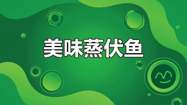 醴陵伏魚，傳統工藝傳承，滿城飄香，家家戶戶皆知（醴陵伏魚的做法與美味體驗不二客棧醴陵伏魚的做法）