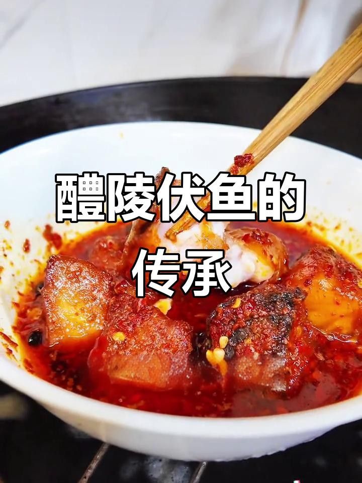 醴陵伏魚，傳統工藝傳承，滿城飄香，家家戶戶皆知（醴陵伏魚的做法與美味體驗不二客棧醴陵伏魚的做法）