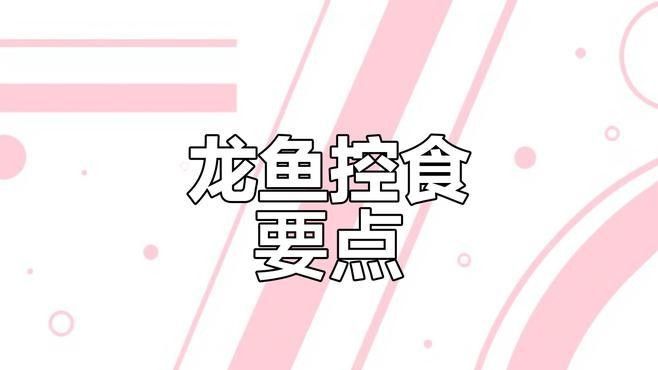 黎川紅龍魚最忌3種食物易車網(wǎng)哪些食物不能吃（關于紅龍魚的飲食禁忌）
