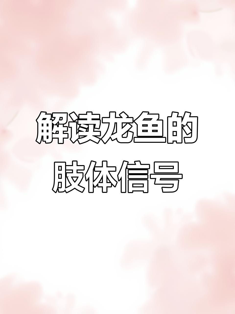 龍魚趴缸的原因及解決方法（廣州龍魚祥龍魚場龍魚趴缸原因大揭秘:水質(zhì)波動才是罪魁禍?zhǔn)祝? title=