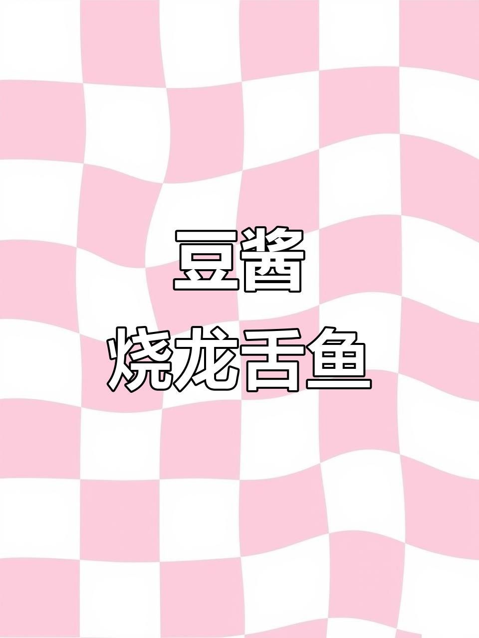 豆醬燒龍口魚，魚肉鮮嫩入味，配飯超下飯全民小視頻（海里最嫩的龍口魚,外焦內嫩超好吃）