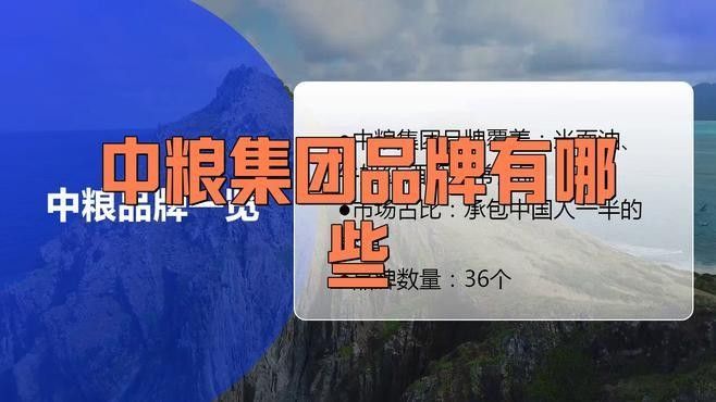 中糧集團旗下36個品牌一覽表（中糧36個品牌一覽表南洋嶼主璃野聽南洋嶼主璃野）