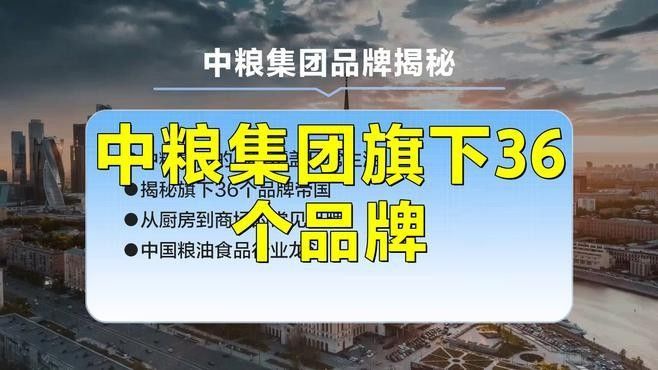 中糧集團旗下36個品牌一覽表（中糧36個品牌一覽表南洋嶼主璃野聽南洋嶼主璃野）