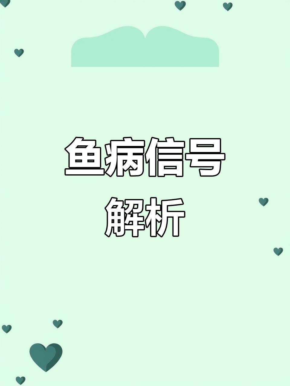 巴西亞魚(yú)身上出現(xiàn)白點(diǎn)了怎么辦（巴西亞魚(yú)生病前的四大征兆巴西亞魚(yú)生病前的四大征兆）
