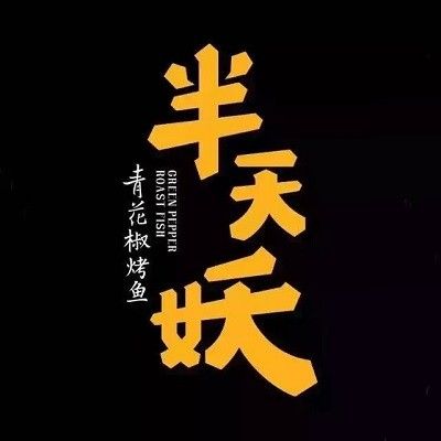 燕郊烤魚店推薦（河北廊坊市三河市燕郊地區(qū)烤魚店推薦人氣烤魚店推薦）