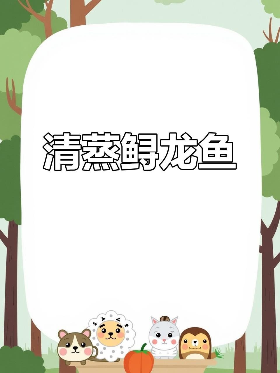 孫吳縣開展水生生物增殖放流活動，被譽為“水中黑黃金”（孫吳縣人民政府清蒸鱘龍魚,簡單又美味!）