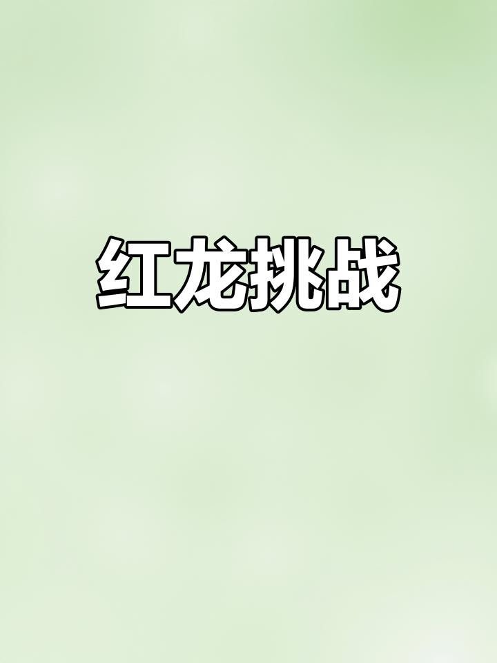 《魔獸世界》戰車紅龍魚的價格是多少（《魔獸世界》“戰車紅龍”特指紅龍魚價格是多少）