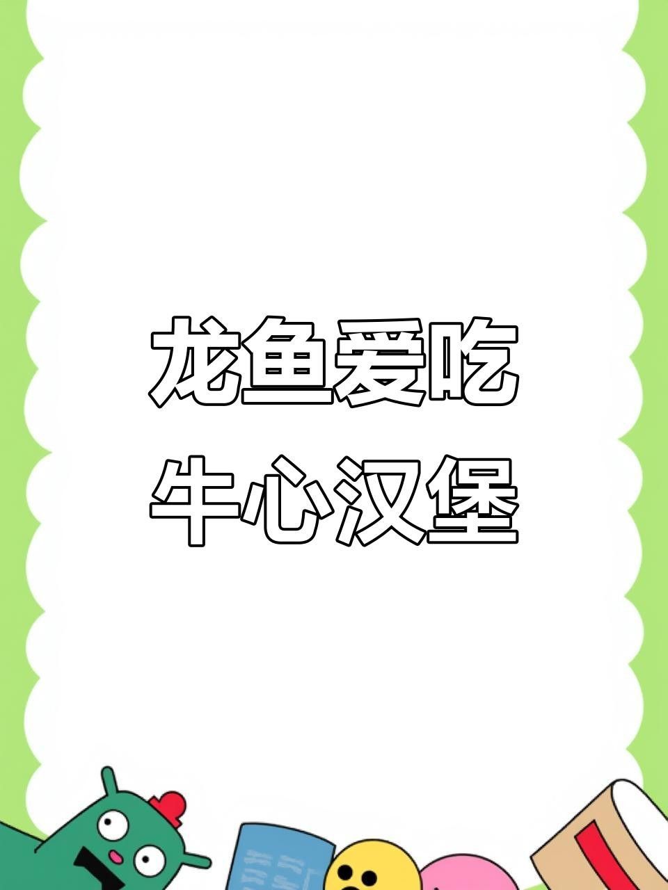 龍魚(yú)吃牛心有哪些注意事項(xiàng)？（龍魚(yú)吃牛心多久一次合適龍魚(yú)吃牛心有哪些注意事項(xiàng)）
