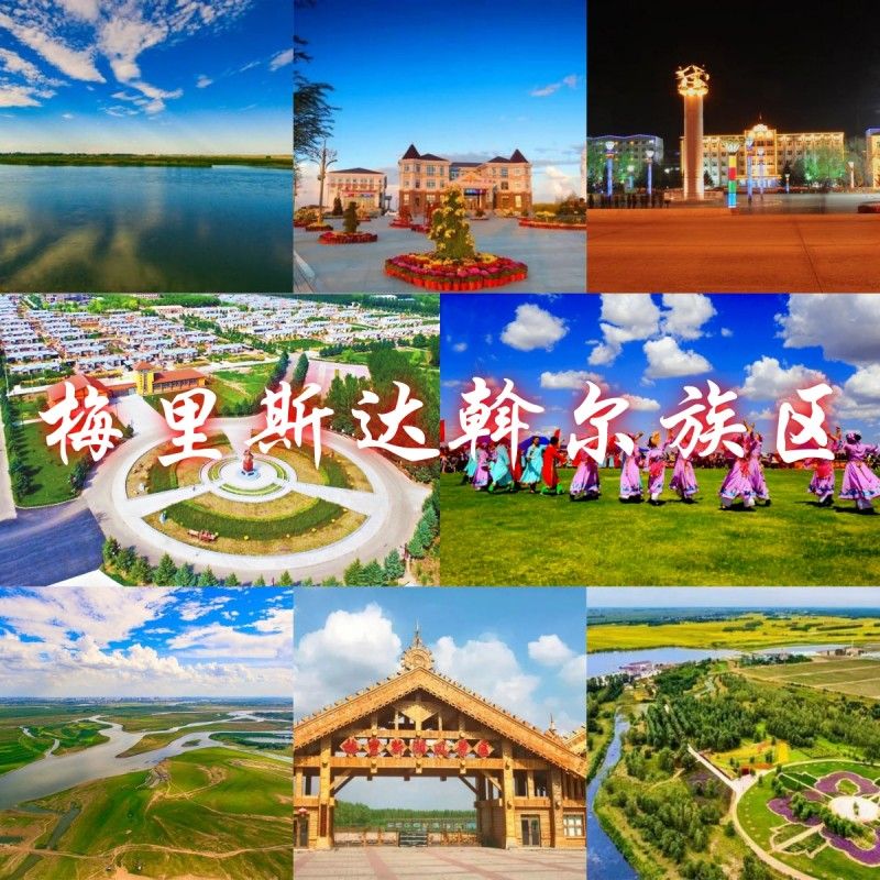 齊齊哈爾梅里斯達斡爾區一日游上（中國唯一的市轄達斡爾族區）