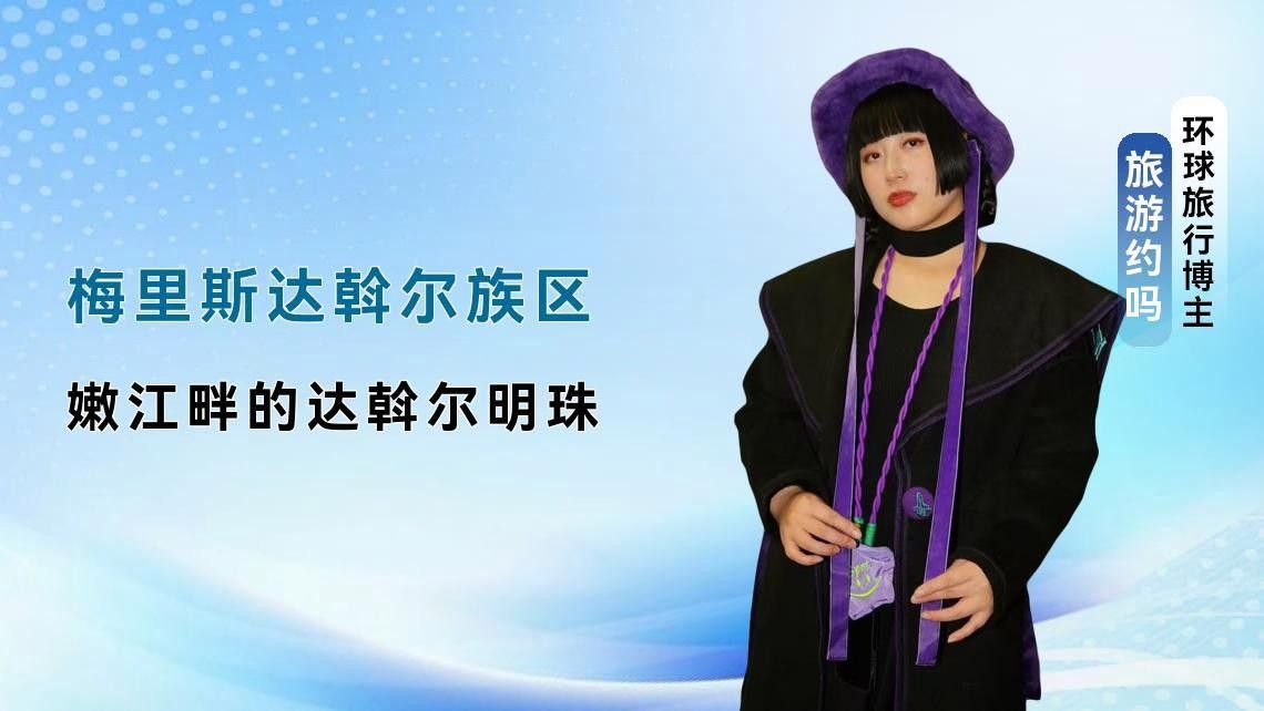 齊齊哈爾梅里斯達斡爾區一日游上（中國唯一的市轄達斡爾族區）