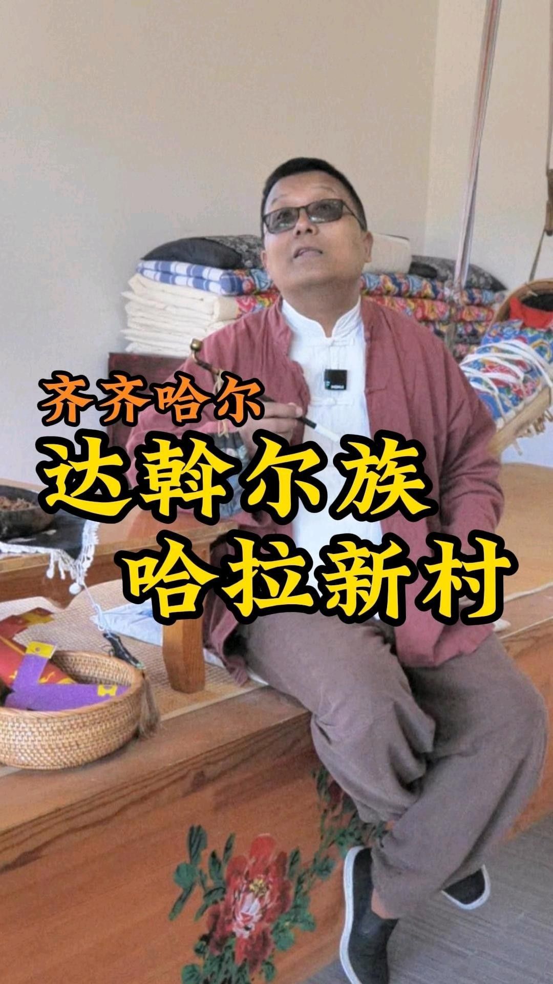 齊齊哈爾梅里斯達斡爾區一日游上（中國唯一的市轄達斡爾族區）