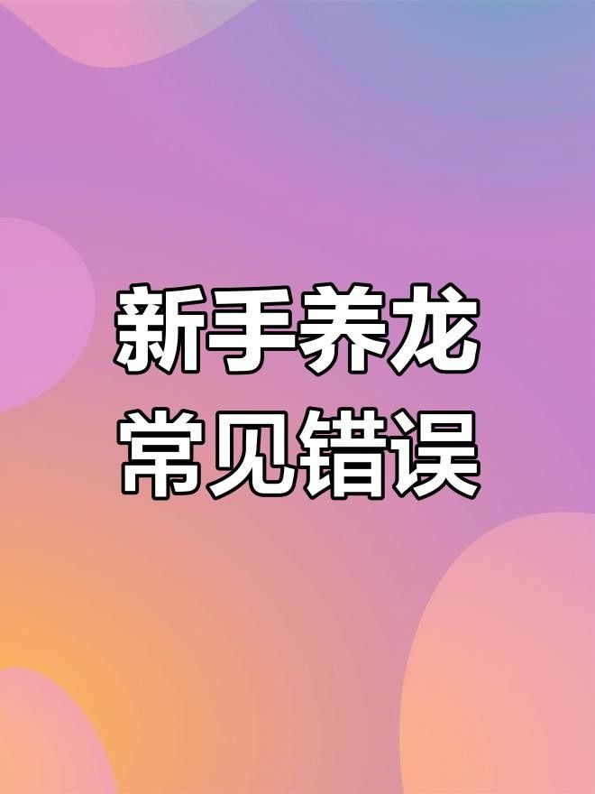 龍魚新手必避的五大誤區，看看你中了幾條（金龍魚新手必避的五大誤區，看看你中了幾條）