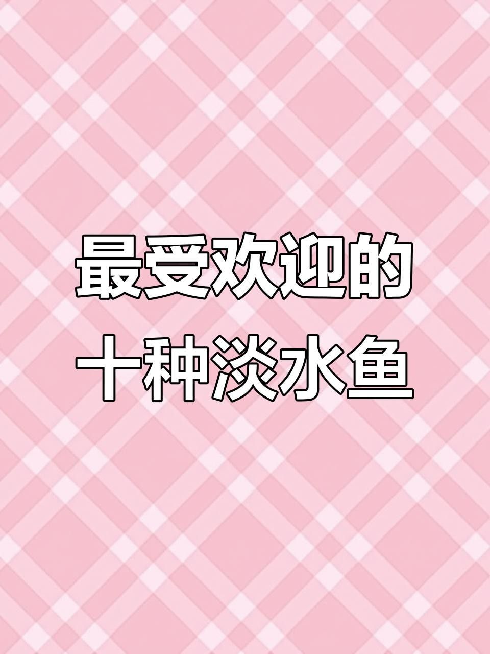 魚類排行榜前十名（2018年全球魚類排行榜前十名）