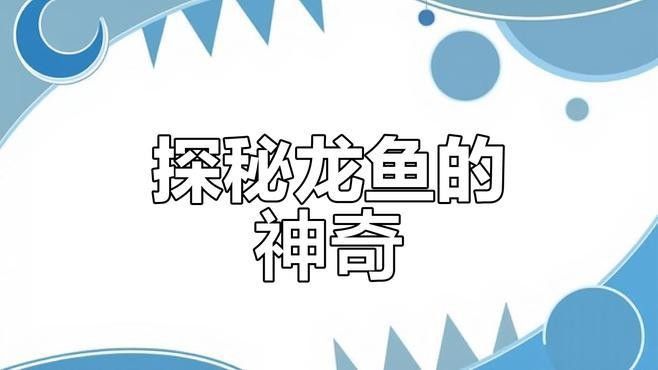 水龍魚的生活習性與養(yǎng)護技巧（水龍魚有哪些常見的烹飪方法水龍魚適合哪些人群食用）