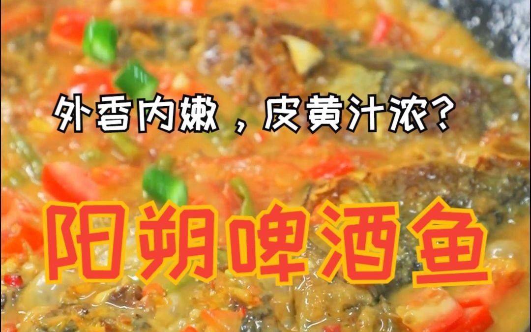陽朔啤酒魚“飛紅”的最佳做法是什么？（陽朔啤酒魚“飛紅”的最佳做法）