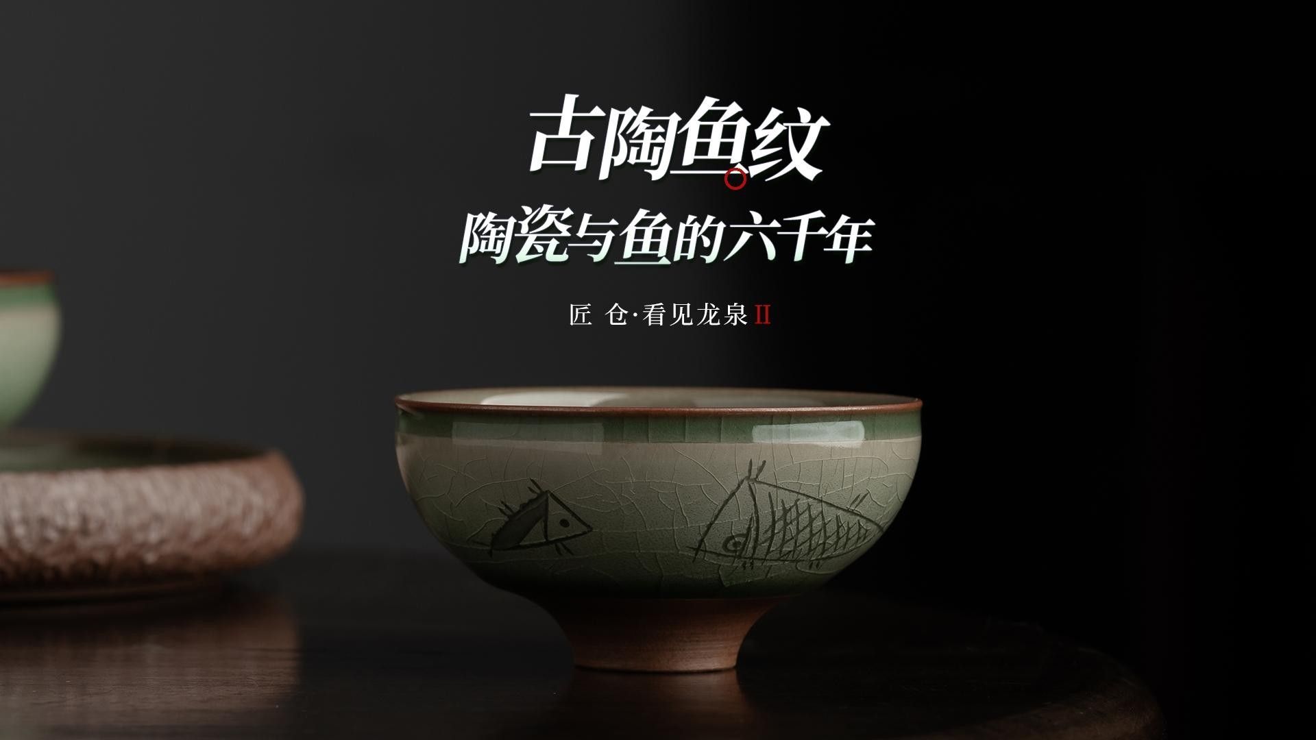 龍泉青瓷魚紋的演變（龍泉青瓷魚盤怎么選面料研究所火了6000年大熱ip魚紋）