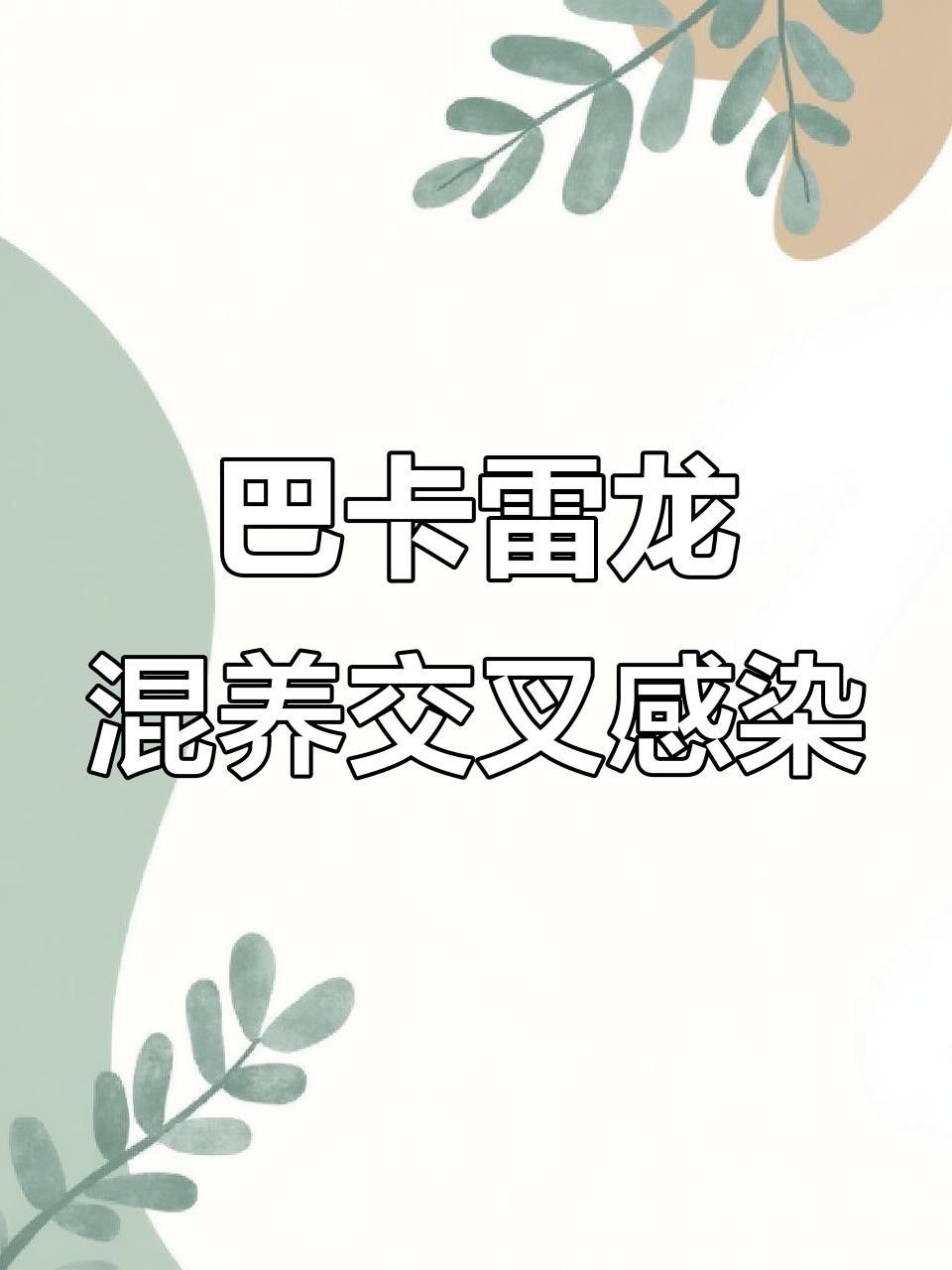 巴卡雷龍魚最常見的疾病是細菌性疾病之一是細菌性疾病之一（巴卡雷龍魚常見疾病及防治方法）