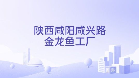 渭南金龍魚(yú)是哪種魚(yú)？（“渭南金龍魚(yú)”是哪種魚(yú)？）