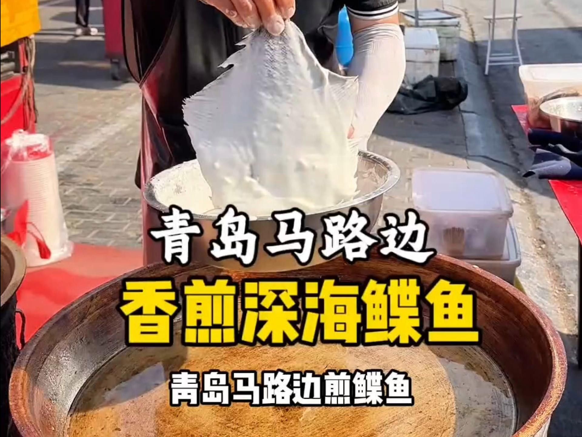 鰈魚(yú)海鮮批發(fā)、促銷價(jià)格、產(chǎn)地貨源（青島馬路邊煎鰈魚(yú)25元一條嗶哩嗶哩嗶哩嗶哩）