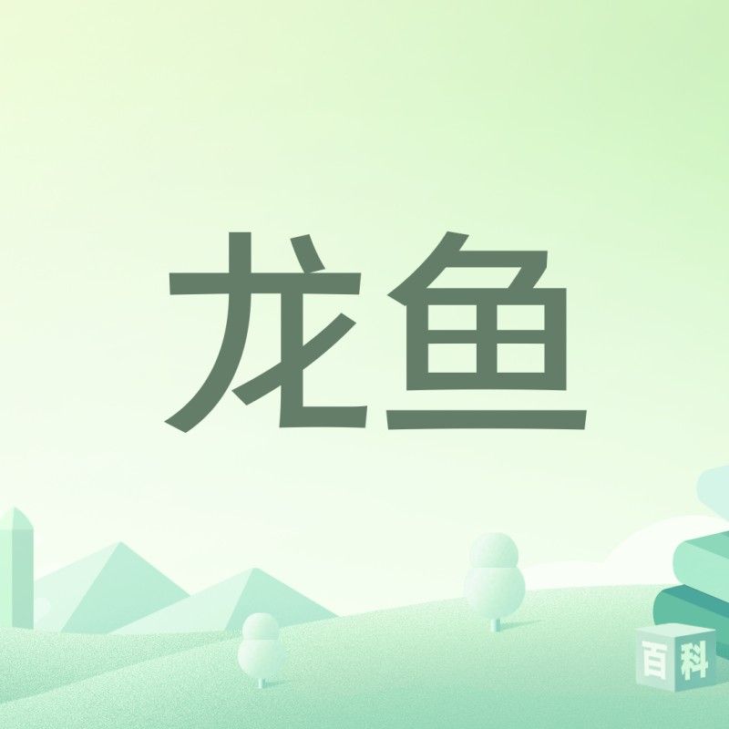 湘潭龍魚的養(yǎng)殖技術(shù)有哪些？（湘鄉(xiāng)龍魚的養(yǎng)殖技巧與注意事項(xiàng):水質(zhì)穩(wěn)定是關(guān)鍵）