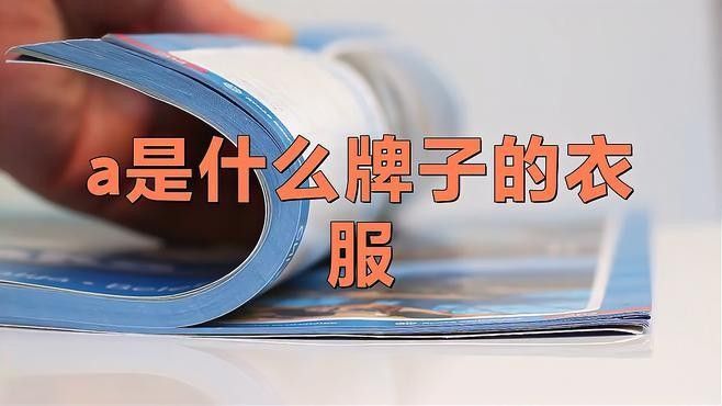 黑桃a品牌標(biāo)志解讀：黑桃a品牌標(biāo)志解讀，黑桃a品牌標(biāo)志解讀（黑桃a品牌標(biāo)志及牌子）