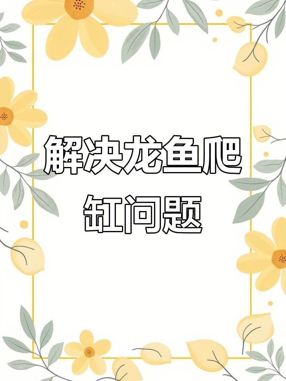 龍魚(yú)趴缸的恢復(fù)時(shí)間因具體原因而異（九州追夢(mèng)旅行家龍魚(yú)趴缸恢復(fù)時(shí)間因具體原因而異）