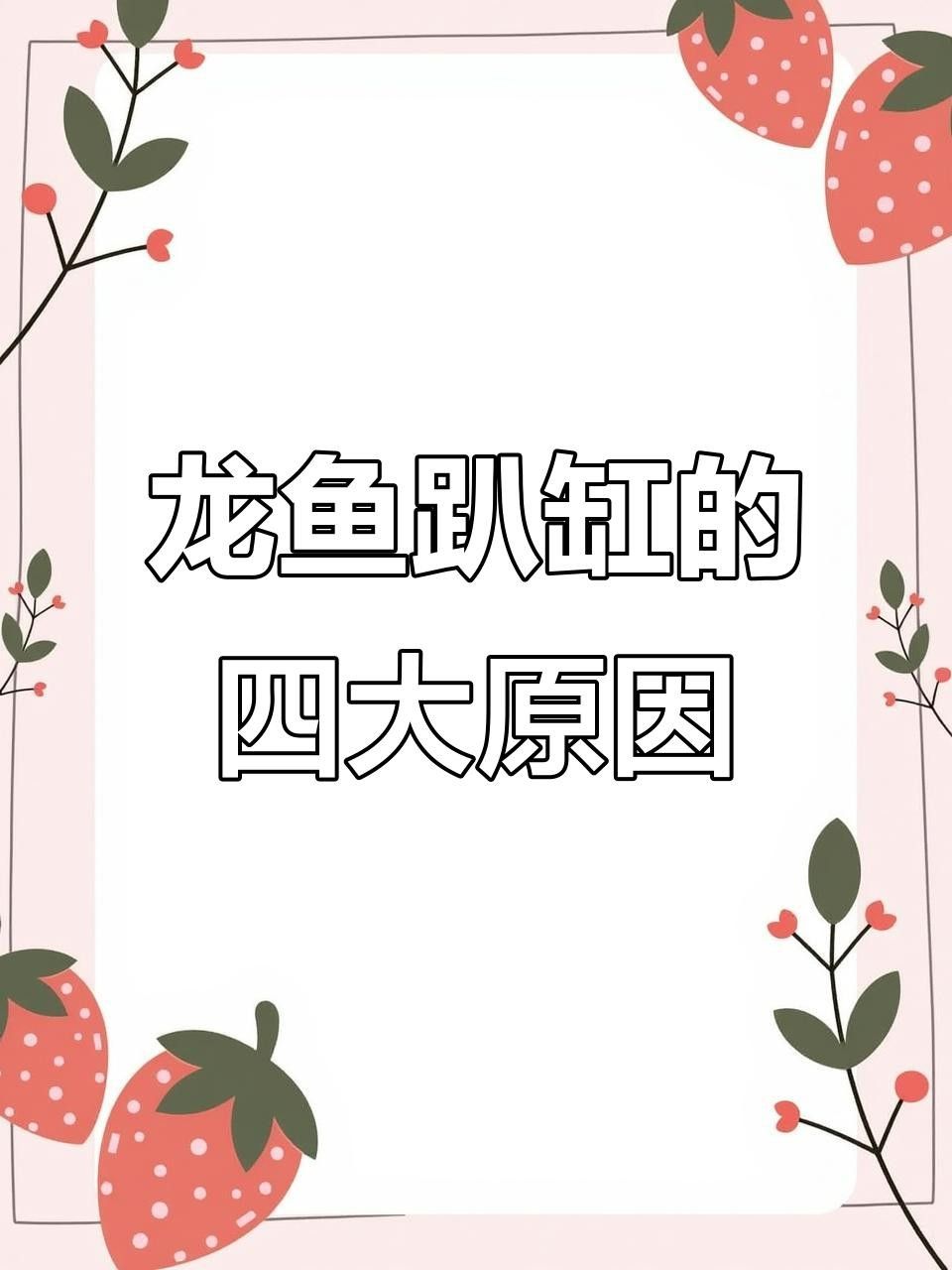 龍魚(yú)趴缸的恢復(fù)時(shí)間因具體原因而異（九州追夢(mèng)旅行家龍魚(yú)趴缸恢復(fù)時(shí)間因具體原因而異）