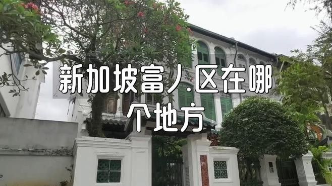 新加坡最富裕的三個區(qū)，濱海灣與其他區(qū)域?qū)Ρ龋績r大概是多少（新加坡最富裕的三個區(qū)）