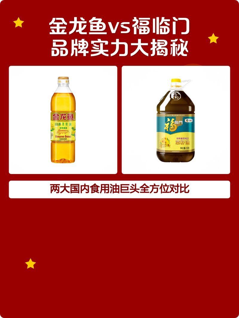 福臨門和金龍魚哪個更適合家庭使用？（金龍魚vs福臨門）