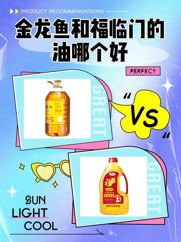 金龍魚和福臨門有哪些主打產(chǎn)品？（金龍魚和福臨門哪個好）