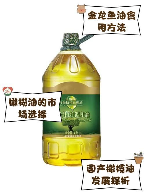 金龍魚特級初榨橄欖油有哪些特點？（金龍魚橄欖油家庭使用指南）