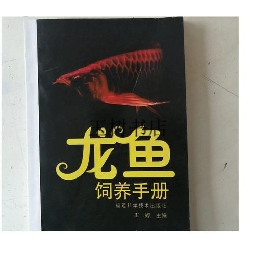 《龍魚飼養手冊》電子版在哪里可以下載？（《龍魚飼養手冊》權的電子版）