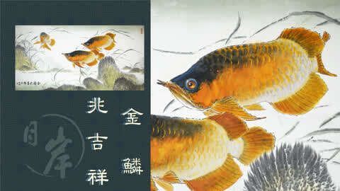 能推薦一些著名的工筆畫金龍魚畫家嗎？（中國工筆畫金龍魚作品作品欣賞）