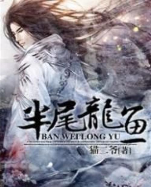 《天水龍魚》小說的作者是誰？（《天水龍魚》作者是李,《天水龍魚》并非一部獨立存在的小說）