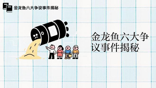 金龍魚是否涉及任何國際爭議？（金龍魚在亞洲地區廣泛養殖金龍魚是否涉及任何國際爭議）