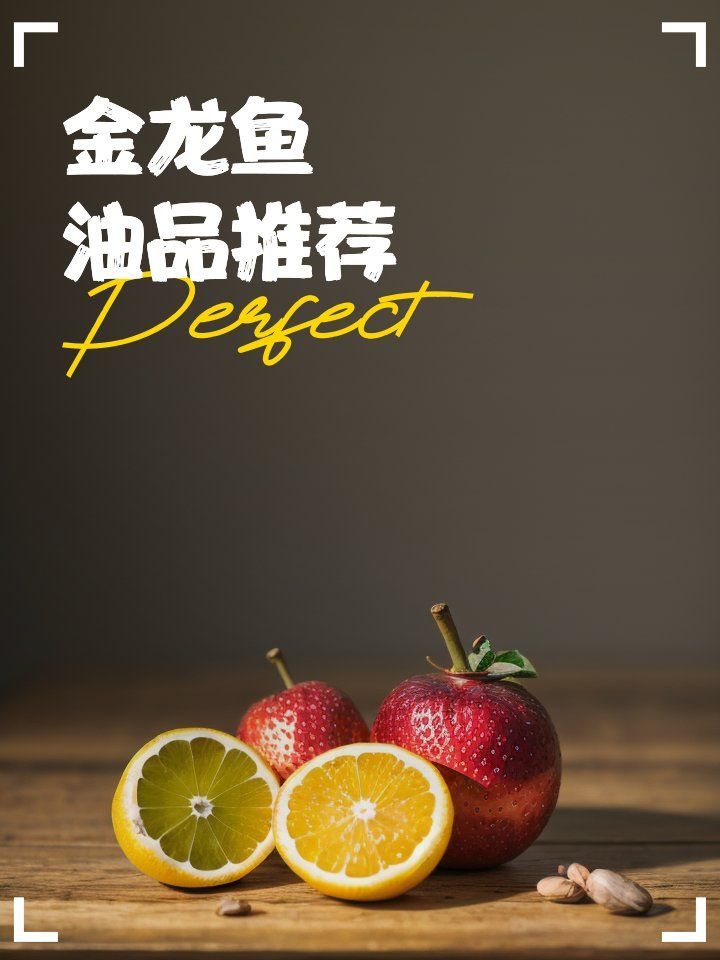金龍魚系列油哪個品牌口碑最好？（金龍魚系列油哪個品牌口碑最好金龍魚谷維多稻米油推薦）