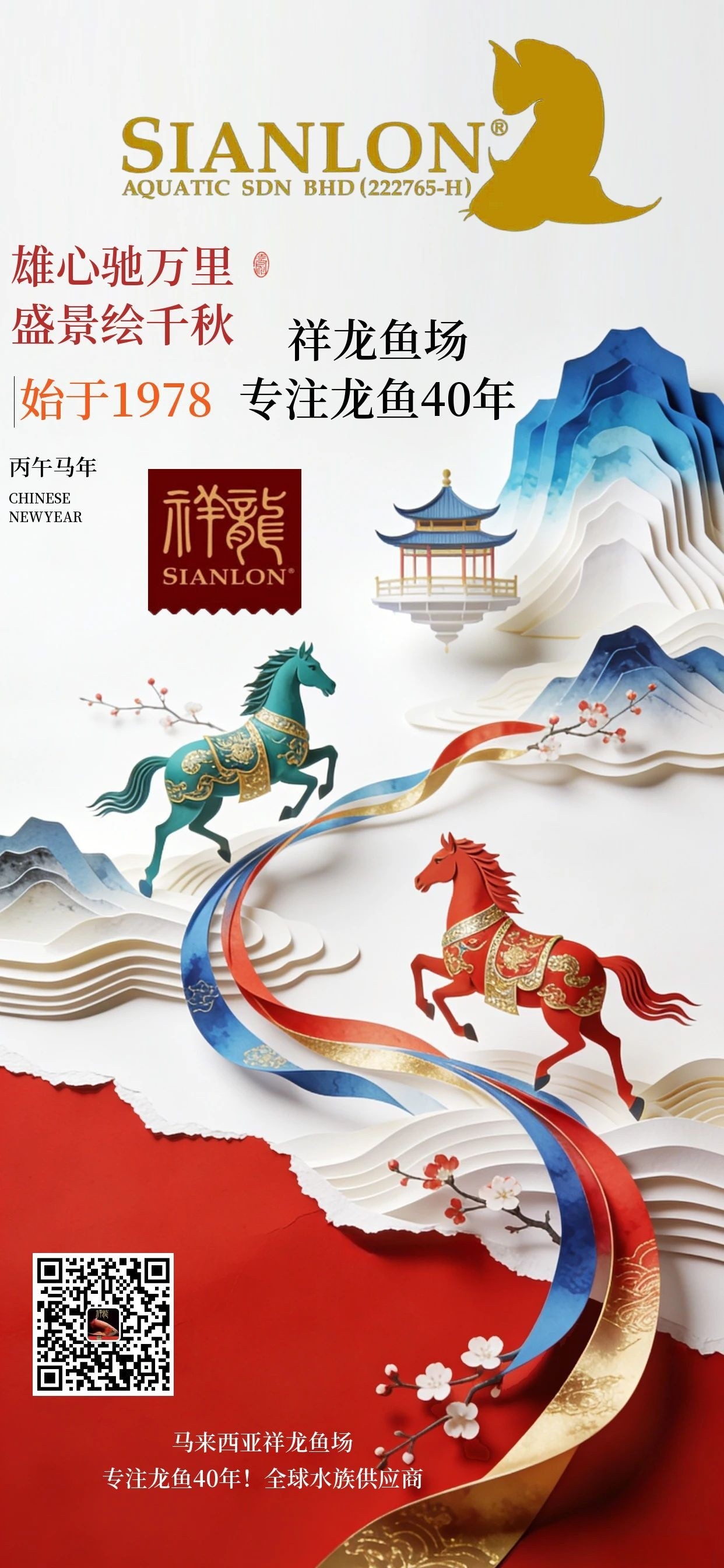 祥龍魚場馬年新春祝福