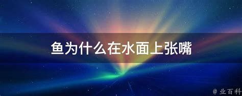 龍魚張嘴頻繁可能是哪些原因？（龍魚張嘴是怎么回事？）