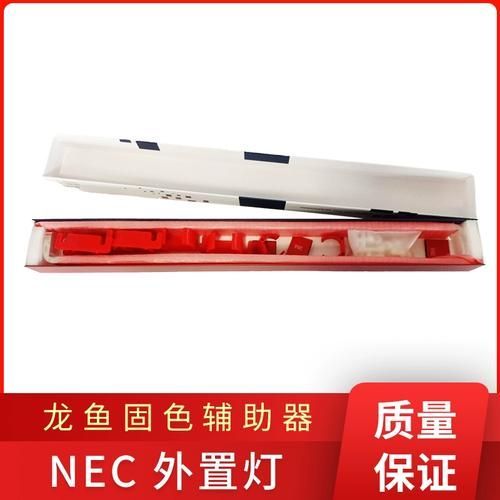 哪個(gè)品牌的NEC龍魚燈性價(jià)比最高？（nec龍魚燈哪個(gè)牌子好？）