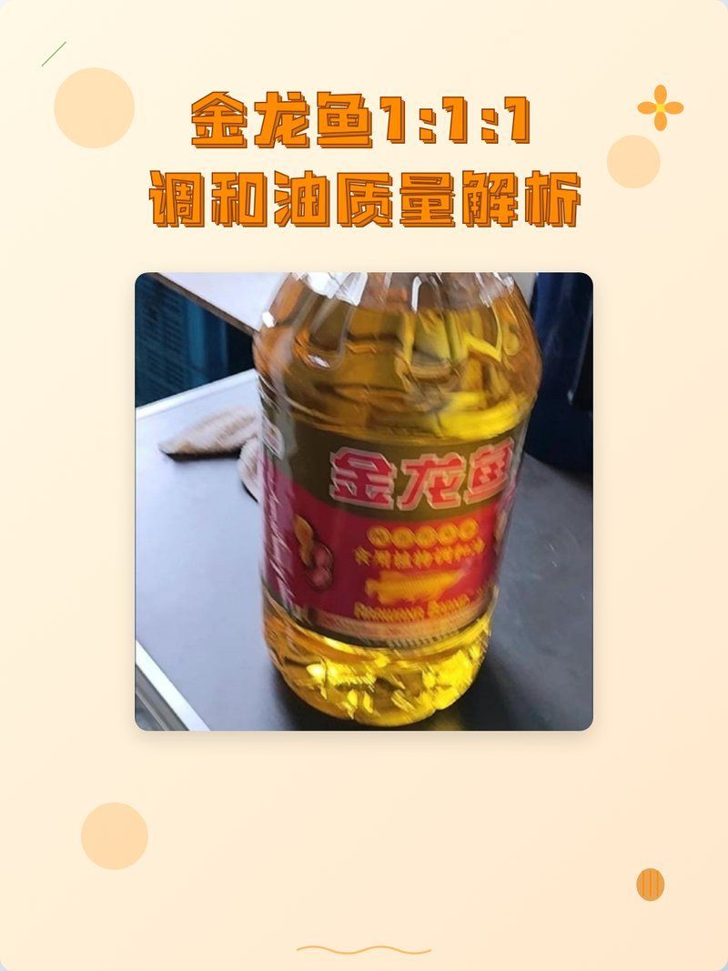 金龍魚111調和油有哪些特點？（金龍魚111調和油有哪些優勢在于其科學配比與健康理念的結合）