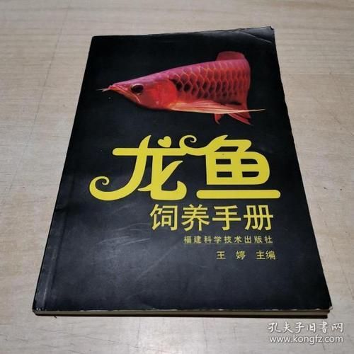 王婷編的龍魚飼養手冊在哪里可以購買到？（《龍魚飼養手冊》如何正確飼養和照顧龍魚的書籍介紹）
