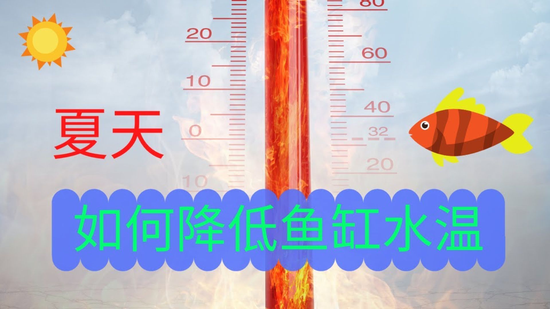 魚缸升溫治療后多久可以開始降溫？（魚缸升溫治療后通常需要等待一段時(shí)間才能開始降溫）